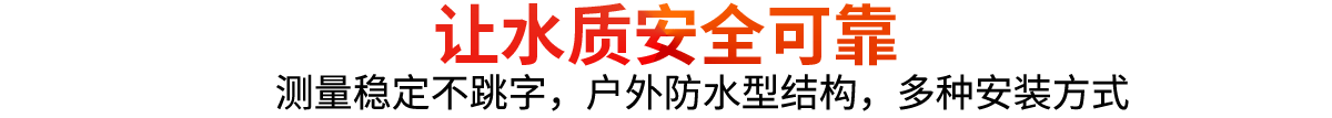 水質(zhì)在線監(jiān)測(cè)儀